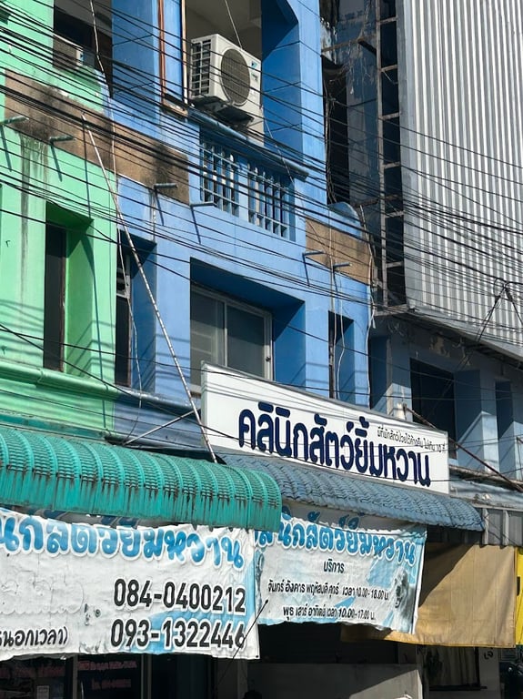 คลินิกสัตว์ยิ้มหวานลำปาง