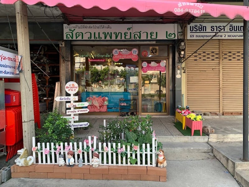 สัตวแพทย์สาย 2(หมอสัมพันธ์รักษาสัตว์)