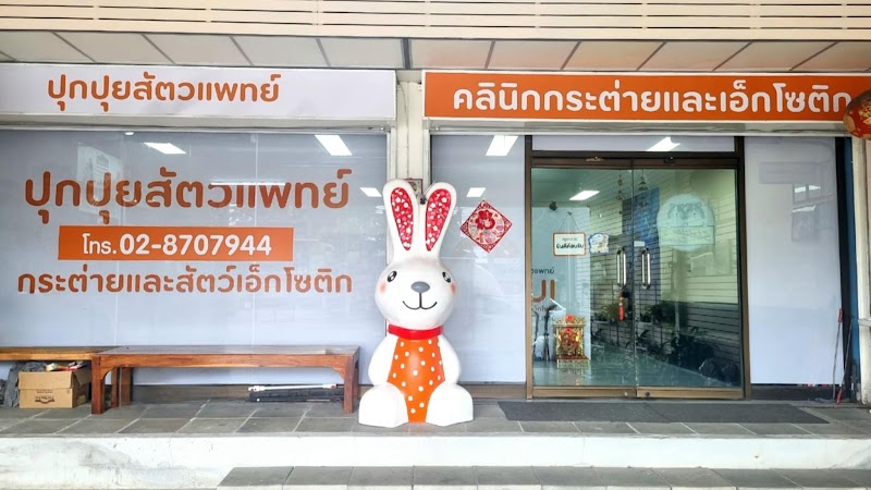 ปุกปุยสัตวแพทย์ PUKPUI Rabbit&Exotic Pet Clinic