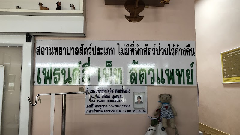 เฟรนด์ลี่เพ็ท สัตวแพทย์ และคิตตี้แคท เพ็ทช๊อป