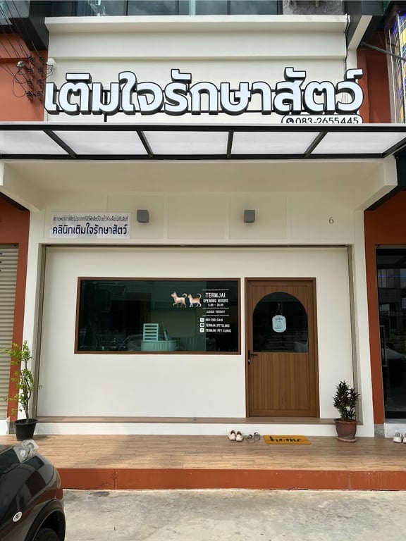 เติมใจรักษาสัตว์