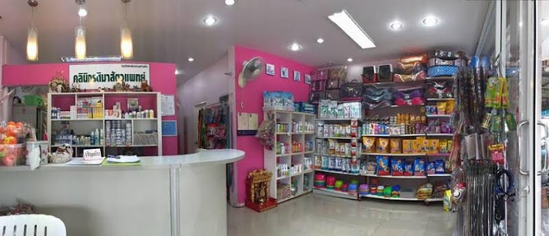 คลินิกรติมาสัตวแพทย์