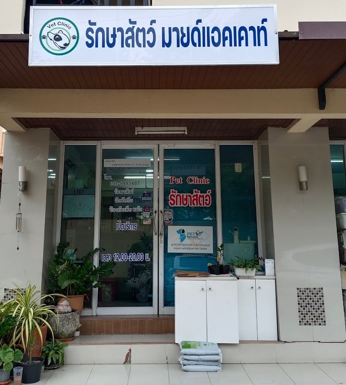 คลินิกรักษ์สัตว์ มายด์แอคเคาท์