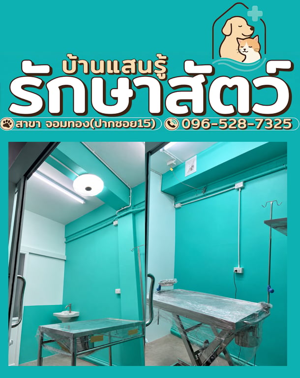 บ้านแสนรู้ รักษาสัตว์
