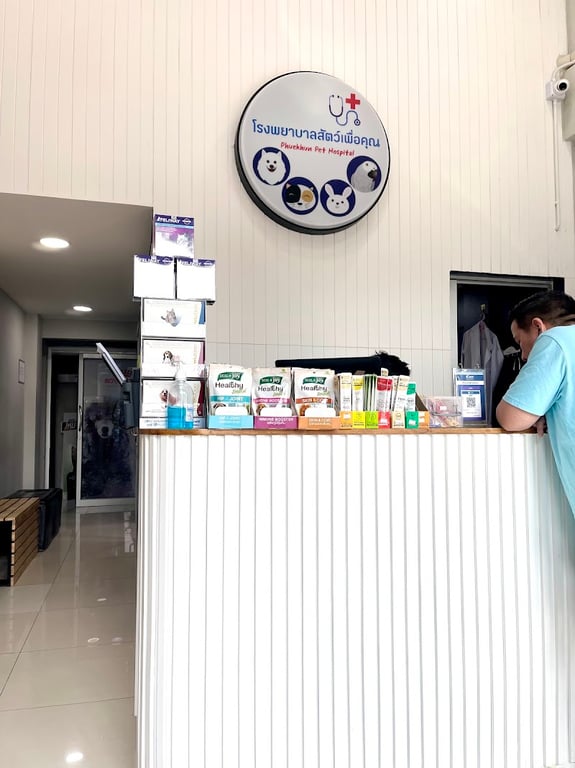 Phueakhun Pet Hospital โรงพยาบาลสัตว์เพื่อคุณ