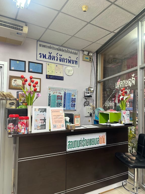 โรงพยาบาลสัตว์จักรพินท์