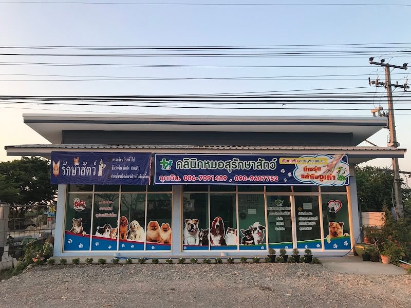 คลินิกหมอสุรักษาสัตว์