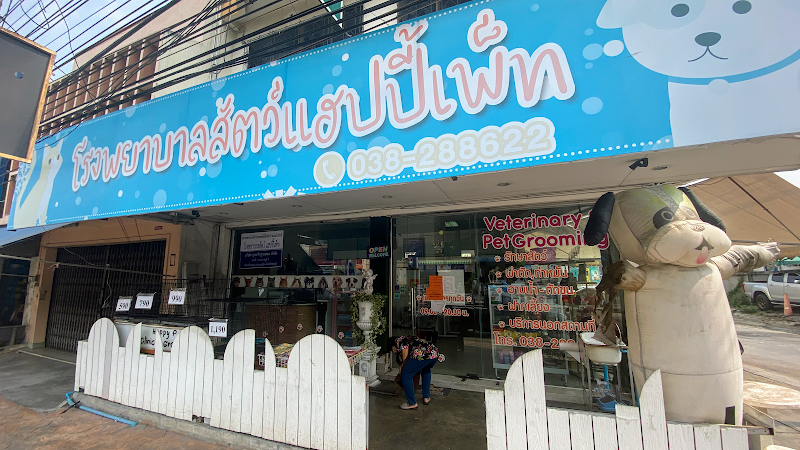 โรงพยาบาลสัตว์แฮปปี้เพท Happy Pet Animal Hospital