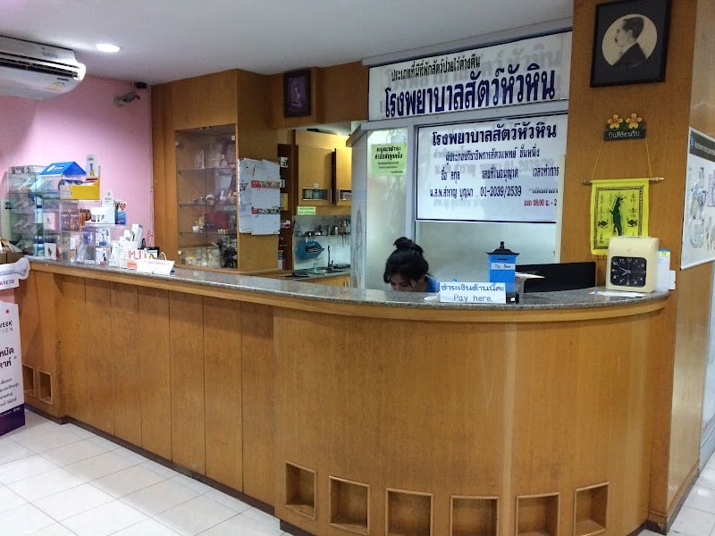 โรงพยาบาลสัตว์หัวหิน