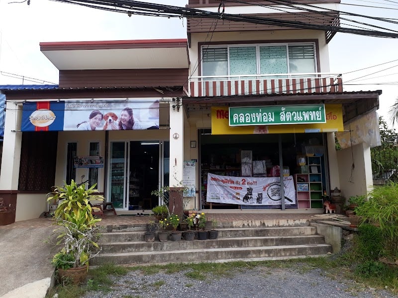 คลองท่อมสัตวแพทย์