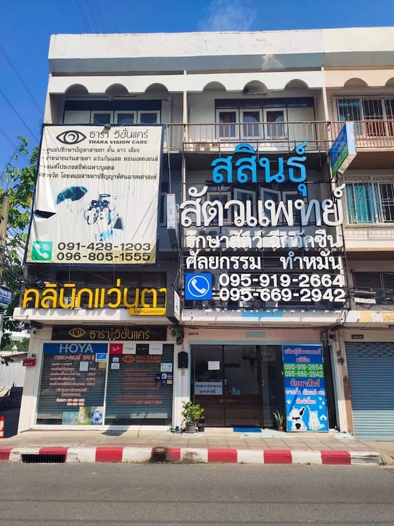 สสินธุ์สัตวแพทย์ SasinVetClinic