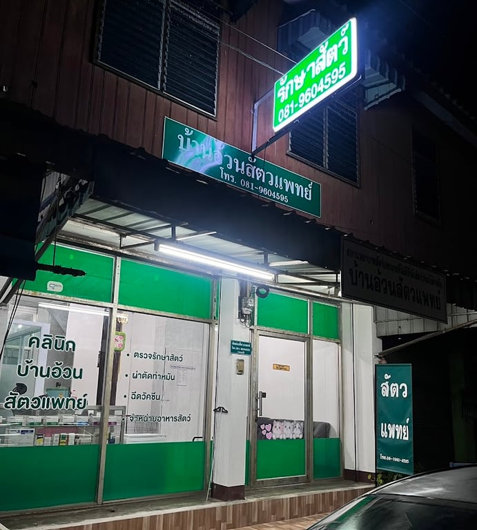 บ้านอ้วนสัตวแพทย์