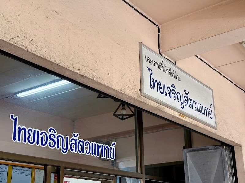 ไทย เจริญ สัตวแพทย์