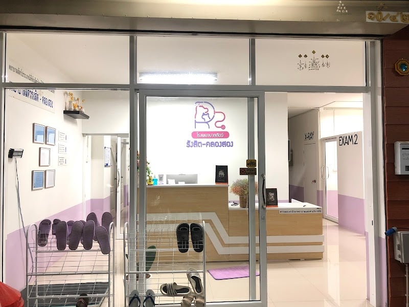 โรงพยาบาลสัตว์รังสิต-คลองสอง