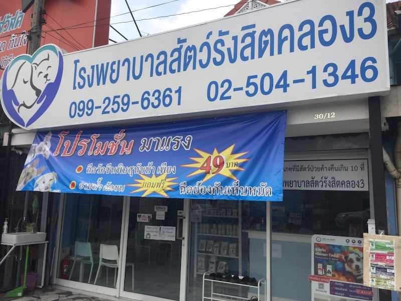 โรงพยาบาลสัตว์รังสิตคลอง3
