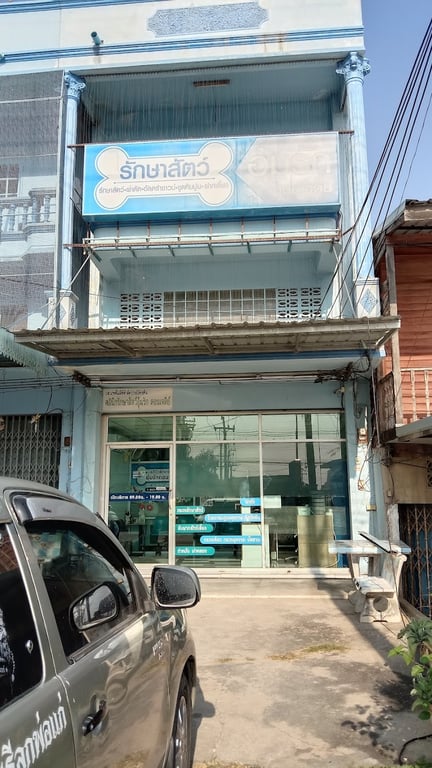 คลินิกรักษาสัตว์อุ้มรัก ดอนเจดีย์
