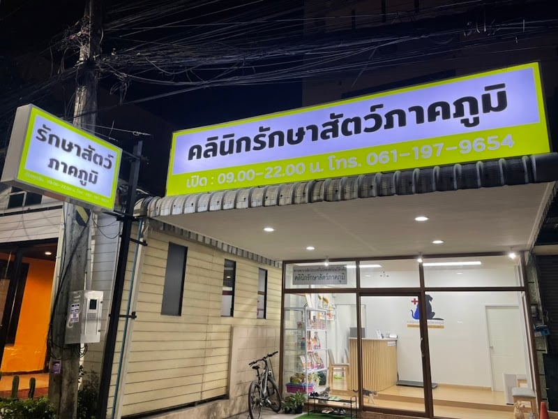 คลินิกรักษาสัตว์ภาคภูมิ