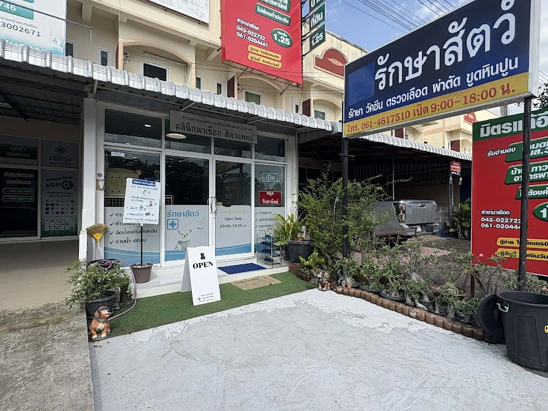 นาเชือกสัตวแพทย์