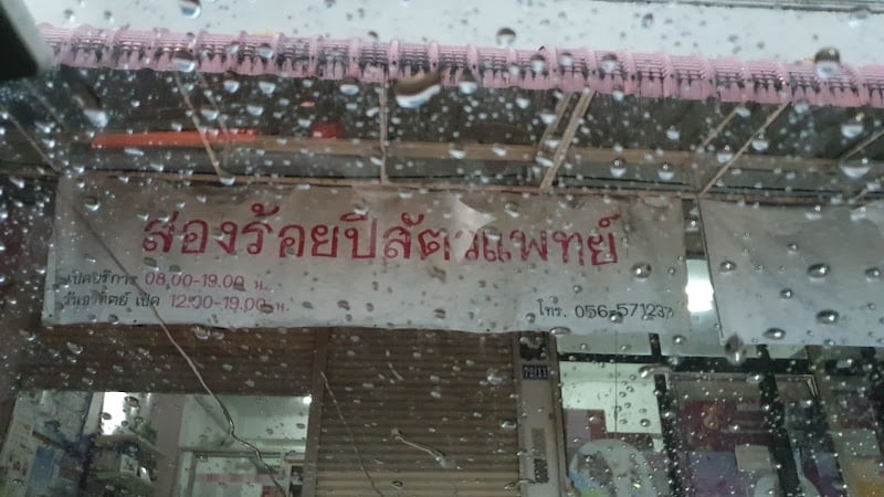 สองร้อยปีสัตวแพทย์
