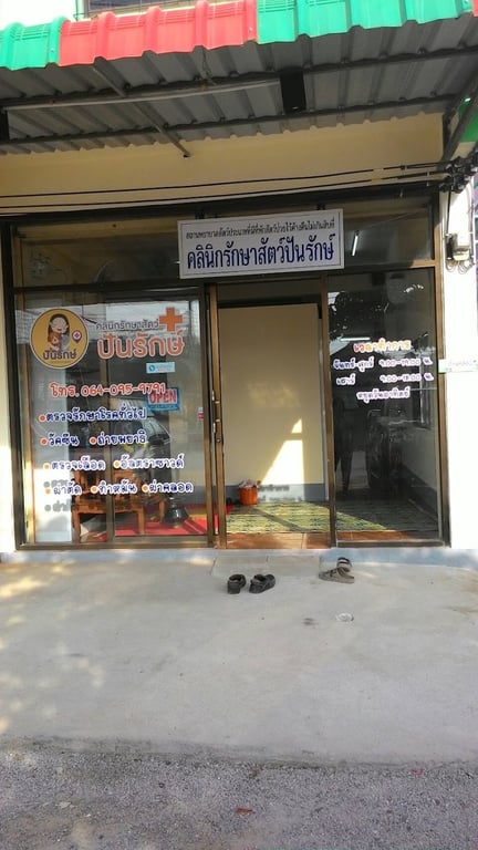คลินิกรักษาสัตว์ปันรักษ์ เชียงราย