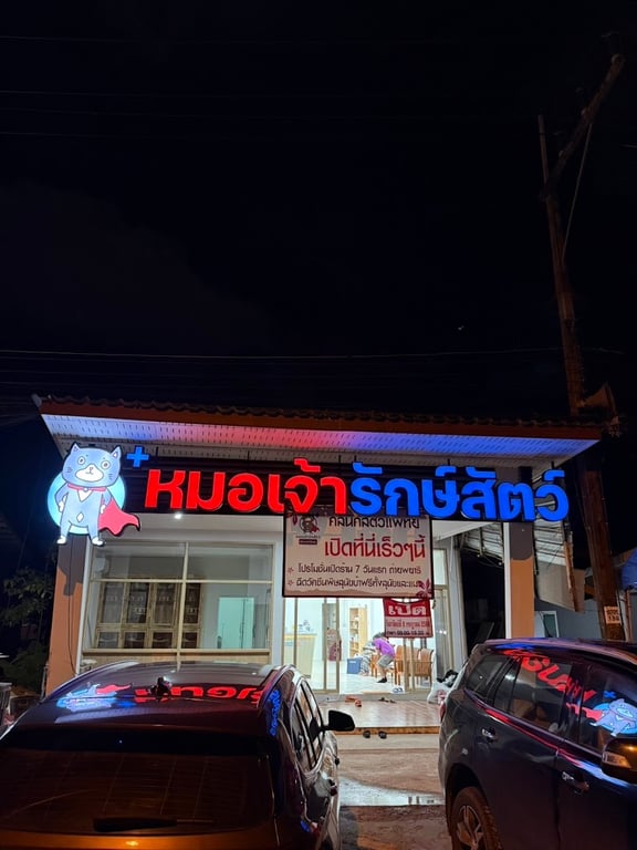 คลินิกหมอเจ้ารักษ์สัตว์