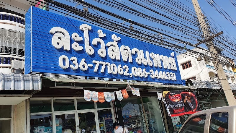 ละโว้สัตวแพทย์
