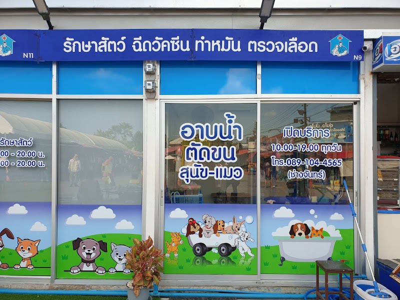 คลินิค สัตวแพทย์ พูนทรัพย์