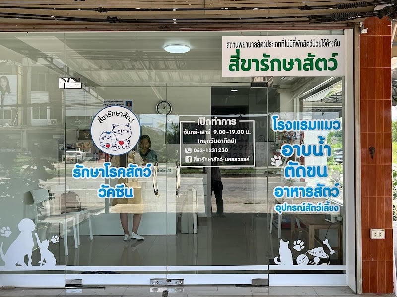 สี่ขารักษาสัตว์