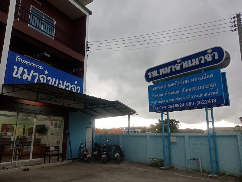 โรงพยาบาลหมาจ๋าแมวจ๋า
