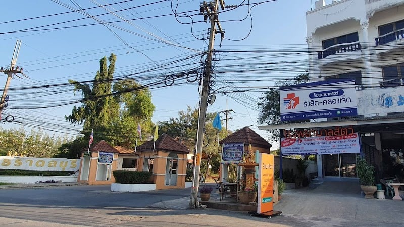 โรงพยาบาลสัตว์รังสิต-คลองเจ็ด