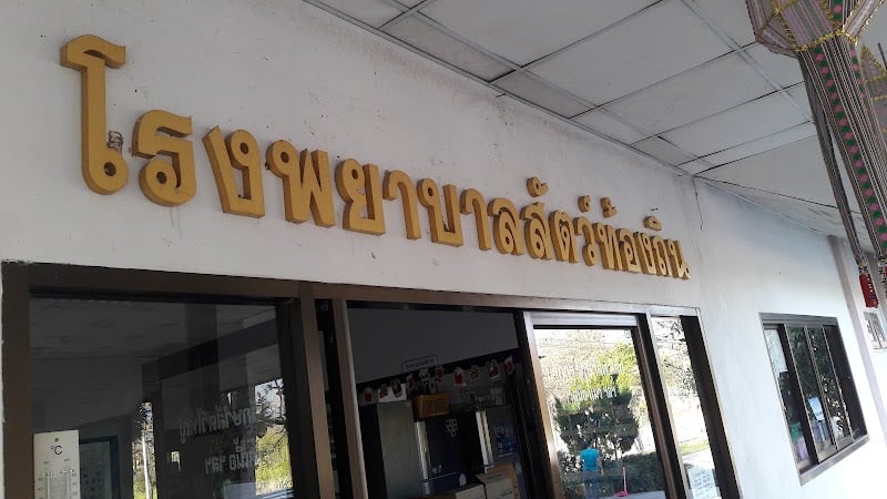 โรงพยาบาลสัตว์แม่ออน