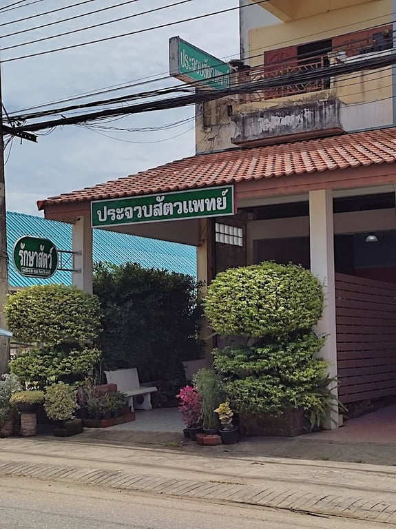 ประจวบสัตวแพทย์