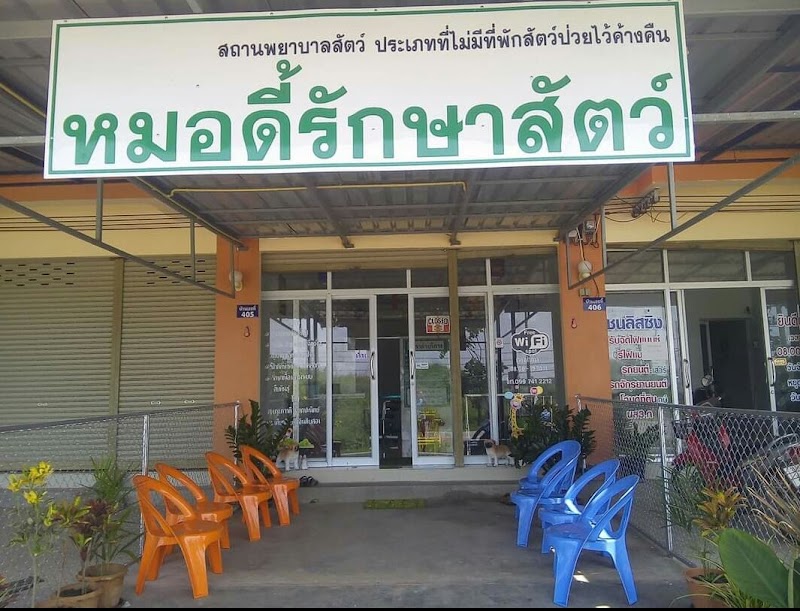 คลินิกหมอดี้รักษาสัตว์