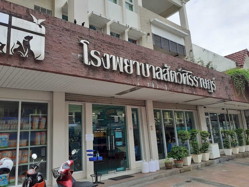 โรงพยาบาลสัตว์ ศิริราษฎร์