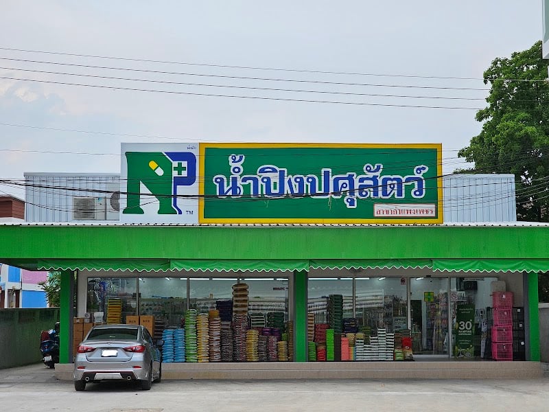 น้ำปิงปศุสัตว์ สาขากำแพงเพชร