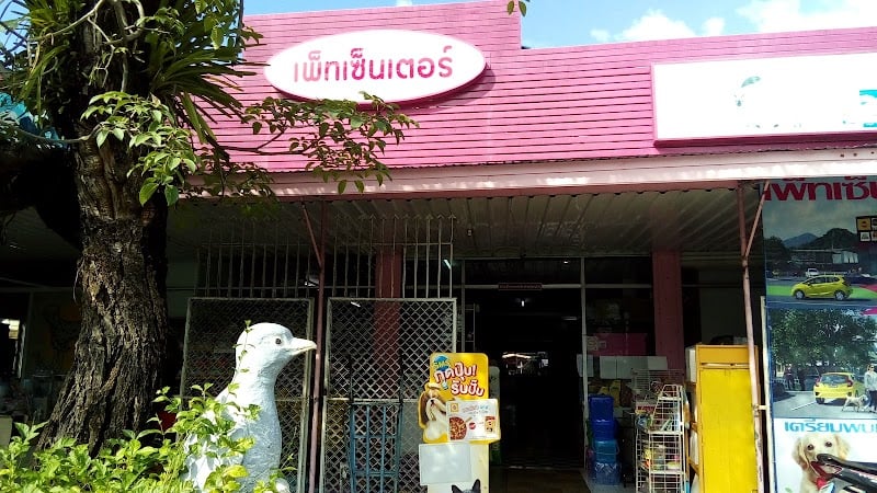 เพ็ทเซ็นเตอร์