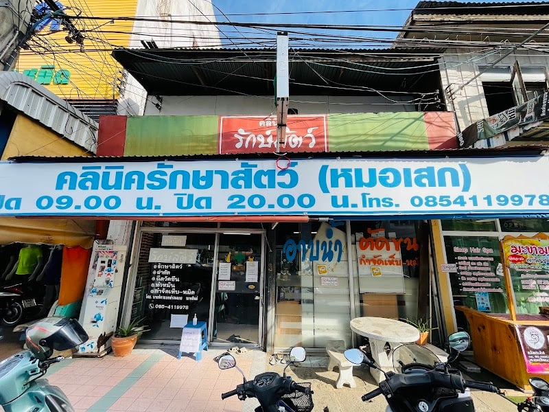 คลินิกรักษ์สัตว์ (หมอเสก)