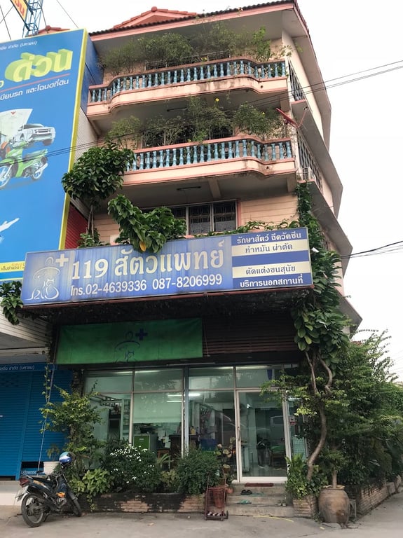 119 สัตวแพทย์