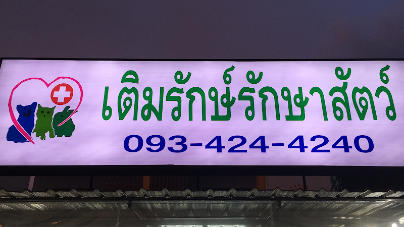 คลินิกเติมรักษ์ รักษาสัตว์ทุกชนิด