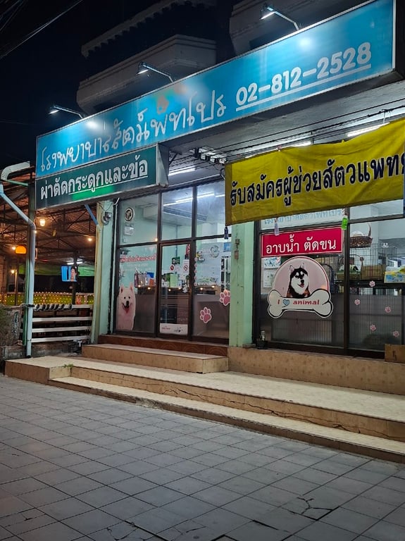 โรงพยาบาลสัตว์เพ็ทโปร