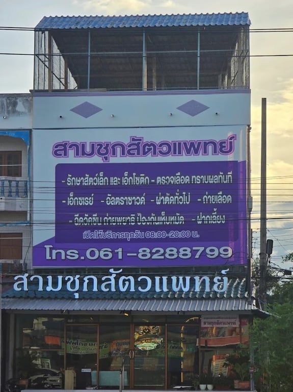 สามชุกสัตวแพทย์