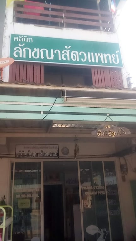 คลินิกลักขณาสัตวแพทย์