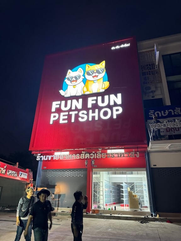 FUN FUN PETSHOP ร้านขายอาหารสัตว์เลี้ยงราคาส่ง