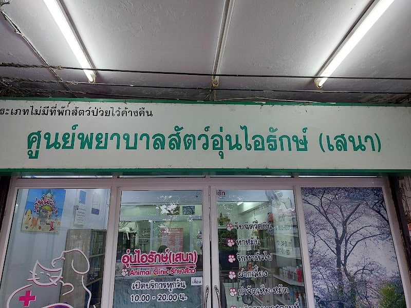 ศูนย์พยาบาลสัตว์อุ่นไอรักษ์