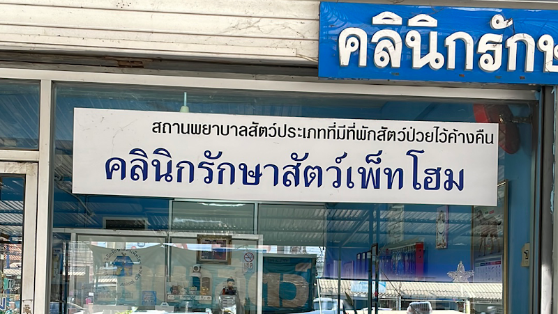 คลินิกรักษาสัตว์เพ็ทโฮม