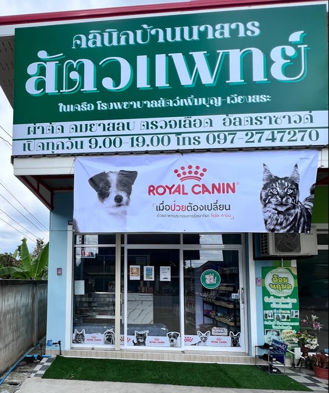 คลินิกบ้านนาสารสัตวแพทย์ - BannasanVetClinic