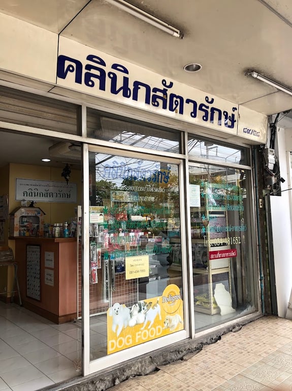 คลินิกสัตวรักษ์
