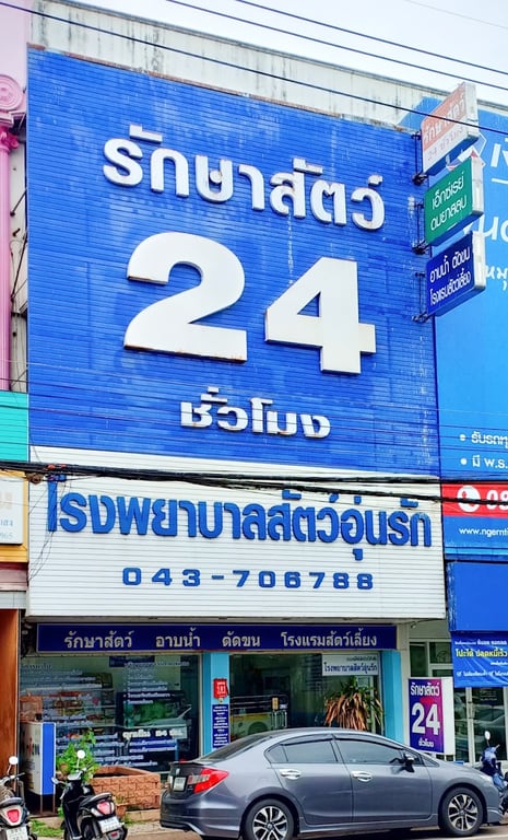 โรงพยาบาลสัตว์อุ่นรัก