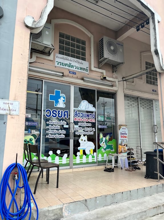 วรยศ สัตวแพทย์