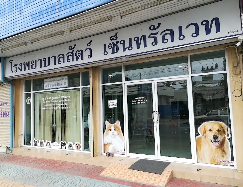 โรงพยาบาลสัตว์ เซ็นทรัล เวท